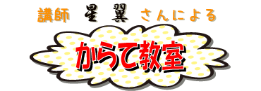 星 翼先生によるからて教室