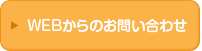 WEBからのお問い合わせ