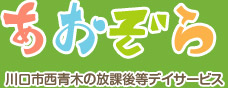 あおぞら 川口市西青木の放課後等デイサービス