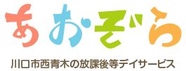 あおぞら 川口市西青木の放課後等デイサービス