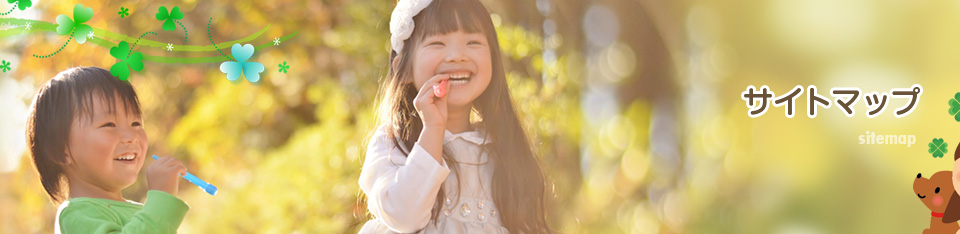 サイトマップ